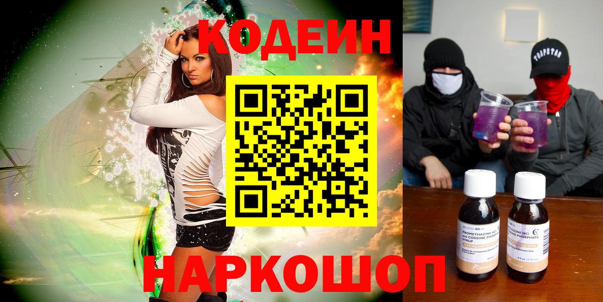 Кодеин напиток Lean (лин)  Вход с VPN  Новокузнецк 
